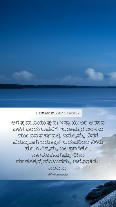 1 ಅರಸುಗಳು 20:22 KANIRV Bible Verse Image
