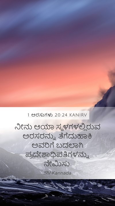 1 ಅರಸುಗಳು 20:24 KANIRV Mobile Phone Wallpaper - ನೀನು ಆಯಾ - Mobile Bible Verse Wallpaper
