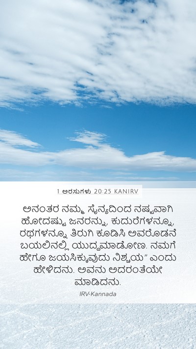 1 ಅರಸುಗಳು 20:25 KANIRV Mobile Phone Wallpaper - ಅನಂತರ ನಮ್ಮ - Mobile Bible Verse Wallpaper