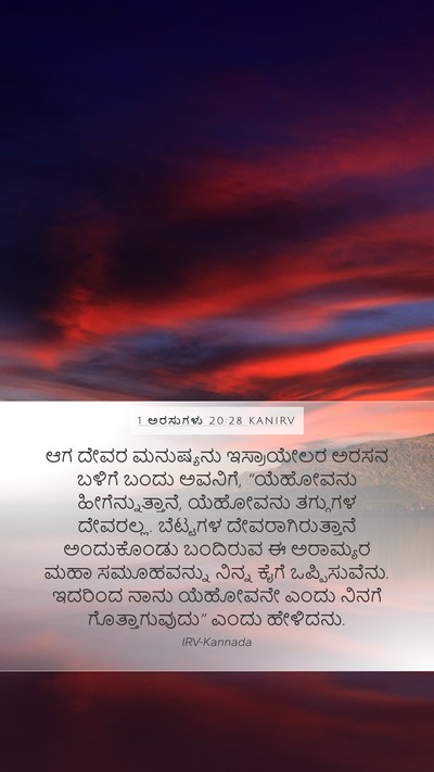 1 ಅರಸುಗಳು 20:28 KANIRV Bible Verse Image