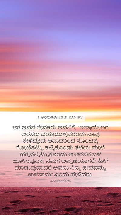 1 ಅರಸುಗಳು 20:31 KANIRV Bible Verse Image