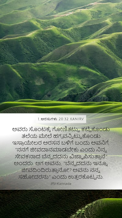 1 ಅರಸುಗಳು 20:32 KANIRV Bible Verse Image