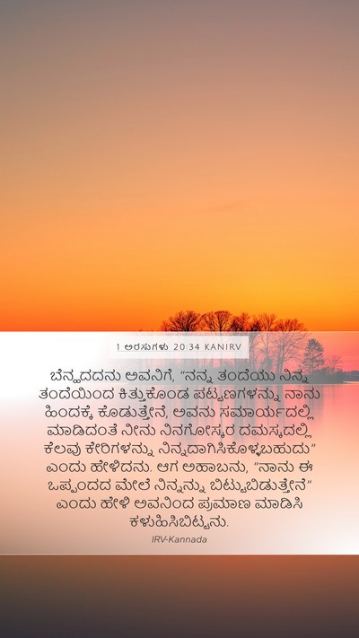 1 ಅರಸುಗಳು 20:34 KANIRV Bible Verse Image