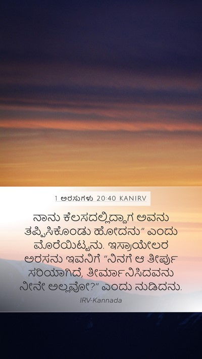 1 ಅರಸುಗಳು 20:40 KANIRV Bible Verse Image