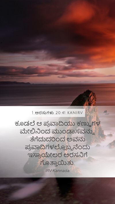 1 ಅರಸುಗಳು 20:41 KANIRV Mobile Phone Wallpaper - ಕೂಡಲೆ ಆ ಪ್ರವಾದಿಯು - Mobile Bible Verse Wallpaper