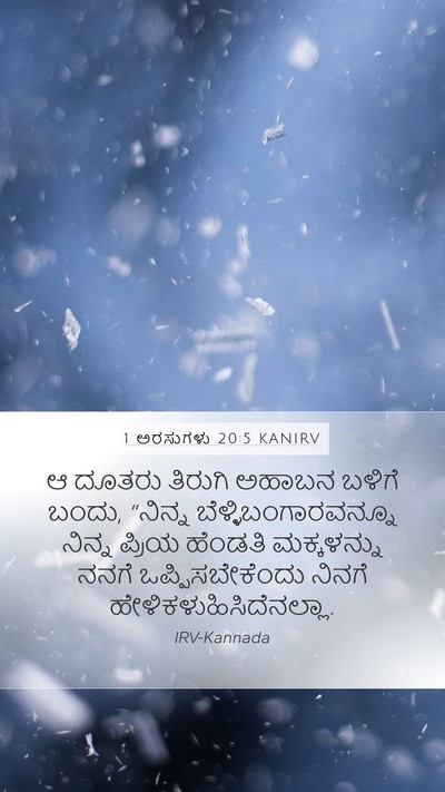 1 ಅರಸುಗಳು 20:5 KANIRV Mobile Phone Wallpaper - ಆ ದೂತರು ತಿರುಗಿ - Mobile Bible Verse Wallpaper