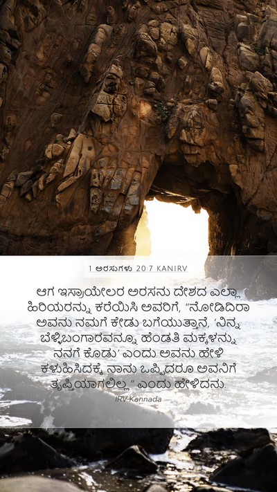 1 ಅರಸುಗಳು 20:7 KANIRV Bible Verse Image
