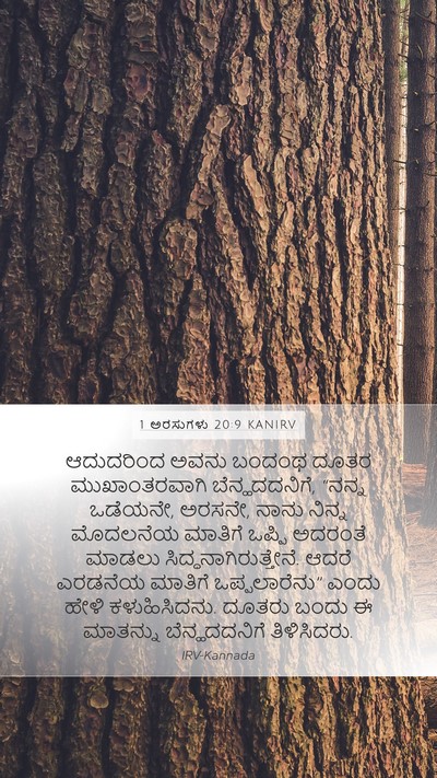 1 ಅರಸುಗಳು 20:9 KANIRV Mobile Phone Wallpaper - ಆದುದರಿಂದ ಅವನು - Mobile Bible Verse Wallpaper