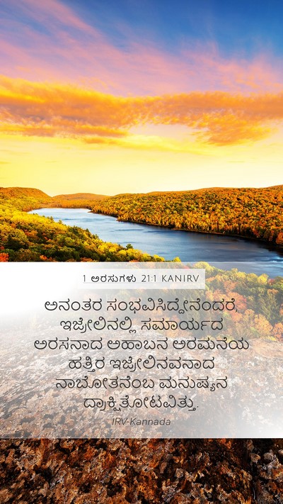 1 ಅರಸುಗಳು 21:1 KANIRV Bible Verse Image