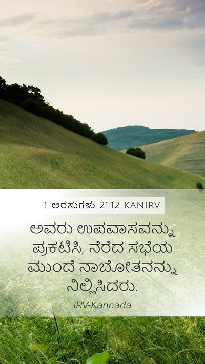 1 ಅರಸುಗಳು 21:12 KANIRV Bible Verse Image