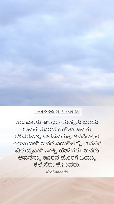 1 ಅರಸುಗಳು 21:13 KANIRV Bible Verse Image