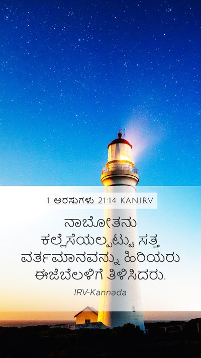 1 ಅರಸುಗಳು 21:14 KANIRV Bible Verse Image