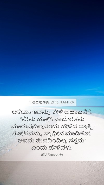 1 ಅರಸುಗಳು 21:15 KANIRV Bible Verse Image