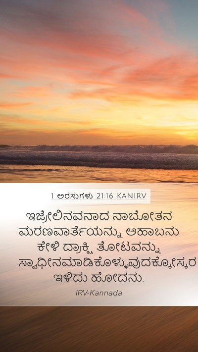 1 ಅರಸುಗಳು 21:16 KANIRV Bible Verse Image