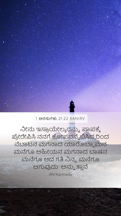 1 ಅರಸುಗಳು 21:22 KANIRV Bible Verse Image