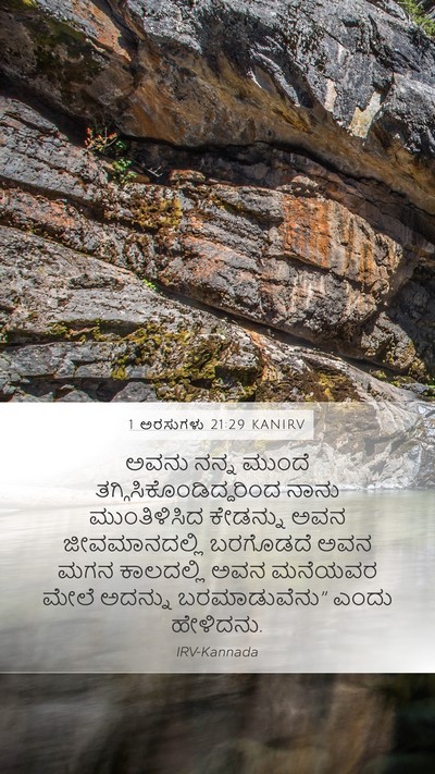 1 ಅರಸುಗಳು 21:29 KANIRV Bible Verse Image