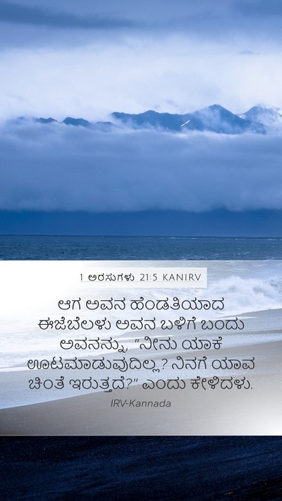 1 ಅರಸುಗಳು 21:5 KANIRV Bible Verse Image