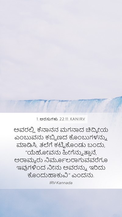 1 ಅರಸುಗಳು 22:11 KANIRV Bible Verse Image