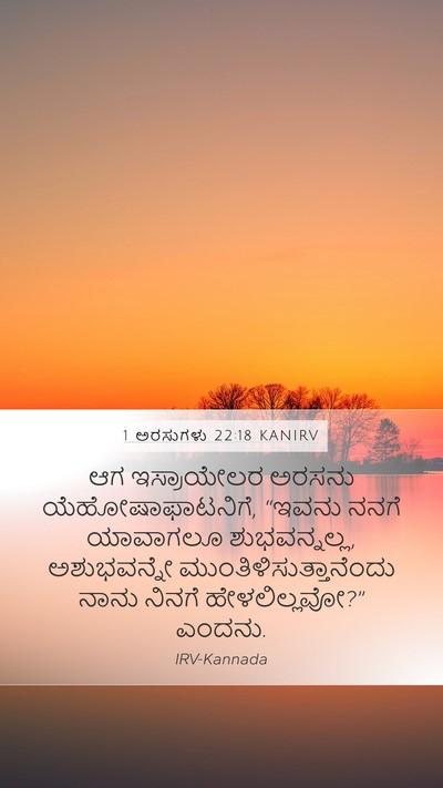 1 ಅರಸುಗಳು 22:18 KANIRV Bible Verse Image