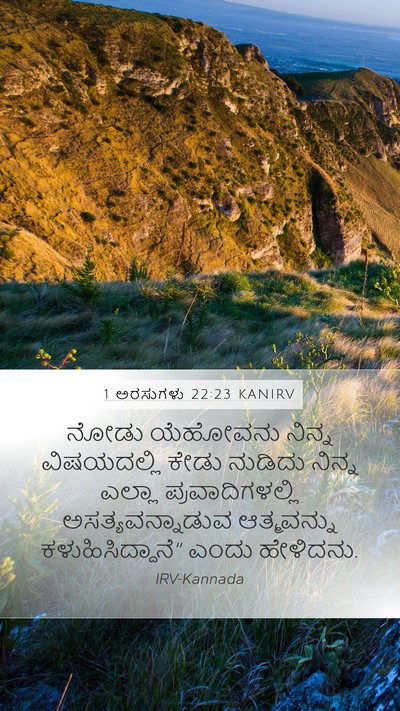 1 ಅರಸುಗಳು 22:23 KANIRV Bible Verse Image