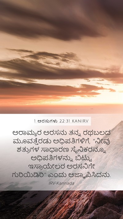 1 ಅರಸುಗಳು 22:31 KANIRV Bible Verse Image
