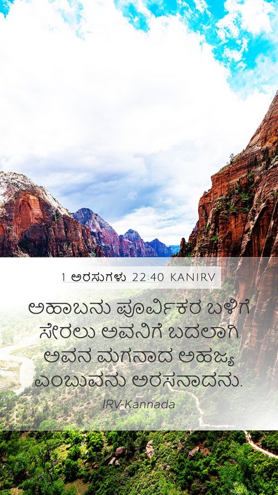1 ಅರಸುಗಳು 22:40 KANIRV Mobile Phone Wallpaper - ಅಹಾಬನು ಪೂರ್ವಿಕರ - Mobile Bible Verse Wallpaper