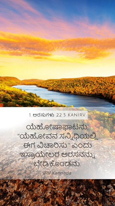 1 ಅರಸುಗಳು 22:5 KANIRV Bible Verse Image