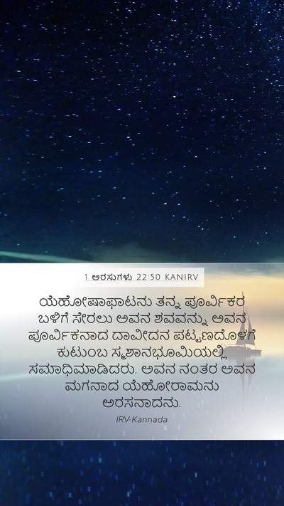 1 ಅರಸುಗಳು 22:50 KANIRV Bible Verse Image