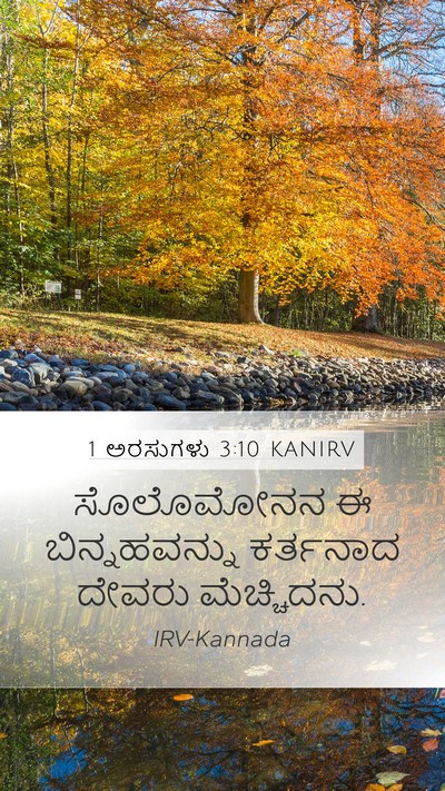 1 ಅರಸುಗಳು 3:10 KANIRV Mobile Phone Wallpaper - ಸೊಲೊಮೋನನ ಈ - Mobile Bible Verse Wallpaper