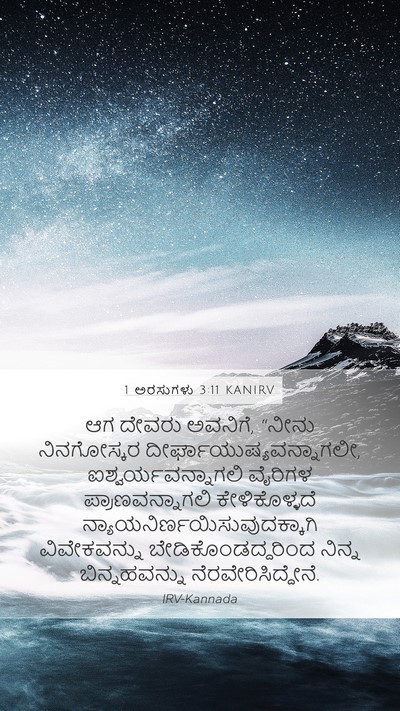 1 ಅರಸುಗಳು 3:11 KANIRV Bible Verse Image
