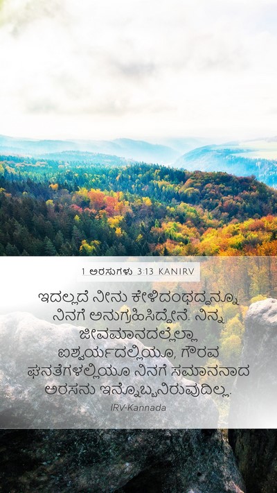 1 ಅರಸುಗಳು 3:13 KANIRV Bible Verse Image