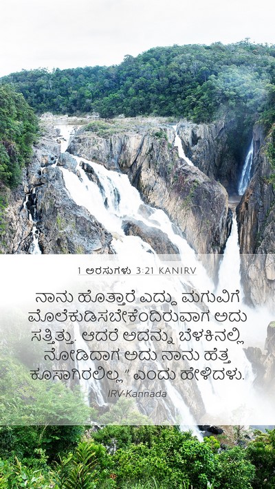 1 ಅರಸುಗಳು 3:21 KANIRV Mobile Phone Wallpaper - ನಾನು ಹೊತ್ತಾರೆ - Mobile Bible Verse Wallpaper