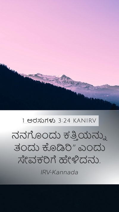 1 ಅರಸುಗಳು 3:24 KANIRV Mobile Phone Wallpaper - ನನಗೊಂದು - Mobile Bible Verse Wallpaper