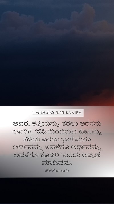 1 ಅರಸುಗಳು 3:25 KANIRV Mobile Phone Wallpaper - ಅವರು ಕತ್ತಿಯನ್ನು - Mobile Bible Verse Wallpaper