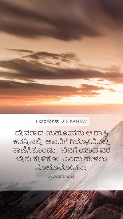 1 ಅರಸುಗಳು 3:5 KANIRV Bible Verse Image