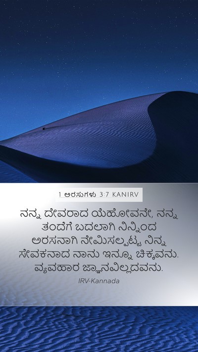 1 ಅರಸುಗಳು 3:7 KANIRV Bible Verse Image