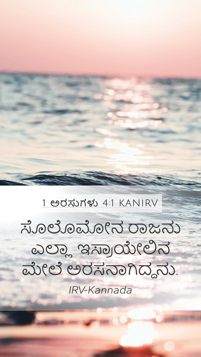 1 ಅರಸುಗಳು 4:1 KANIRV Mobile Phone Wallpaper - ಸೊಲೊಮೋನ ರಾಜನು - Mobile Bible Verse Wallpaper