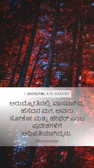 1 ಅರಸುಗಳು 4:10 KANIRV Bible Verse Image
