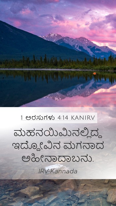 1 ಅರಸುಗಳು 4:14 KANIRV Bible Verse Image