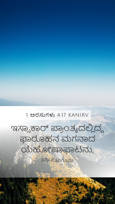 1 ಅರಸುಗಳು 4:17 KANIRV Mobile Phone Wallpaper - ಇಸ್ಸಾಕಾರ್ - Mobile Bible Verse Wallpaper