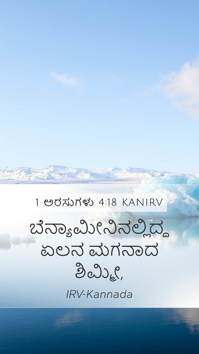 1 ಅರಸುಗಳು 4:18 KANIRV Bible Verse Image