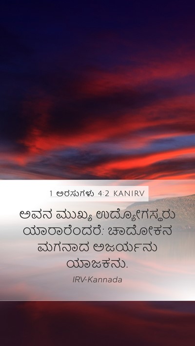 1 ಅರಸುಗಳು 4:2 KANIRV Bible Verse Image