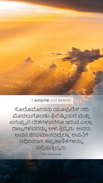 1 ಅರಸುಗಳು 4:21 KANIRV Bible Verse Image