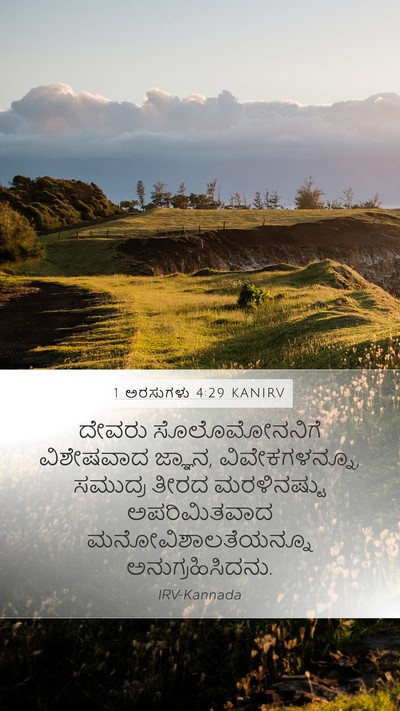 1 ಅರಸುಗಳು 4:29 KANIRV Bible Verse Image