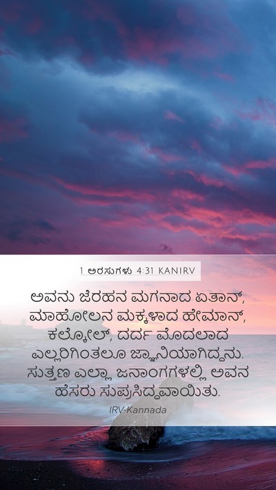 1 ಅರಸುಗಳು 4:31 KANIRV Bible Verse Image
