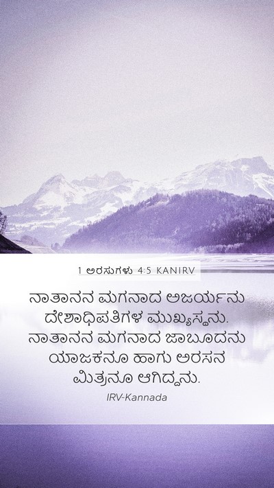1 ಅರಸುಗಳು 4:5 KANIRV Mobile Phone Wallpaper - ನಾತಾನನ ಮಗನಾದ - Mobile Bible Verse Wallpaper