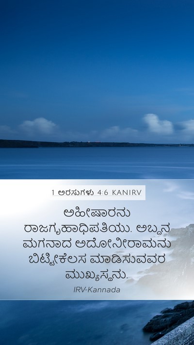 1 ಅರಸುಗಳು 4:6 KANIRV Bible Verse Image