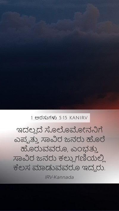 1 ಅರಸುಗಳು 5:15 KANIRV Bible Verse Image