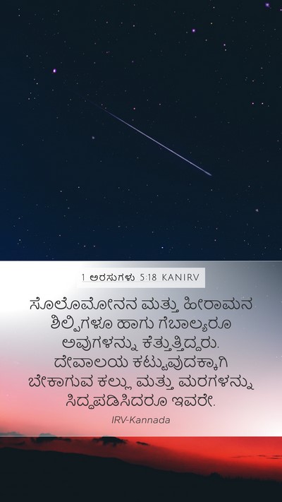 1 ಅರಸುಗಳು 5:18 KANIRV Bible Verse Image