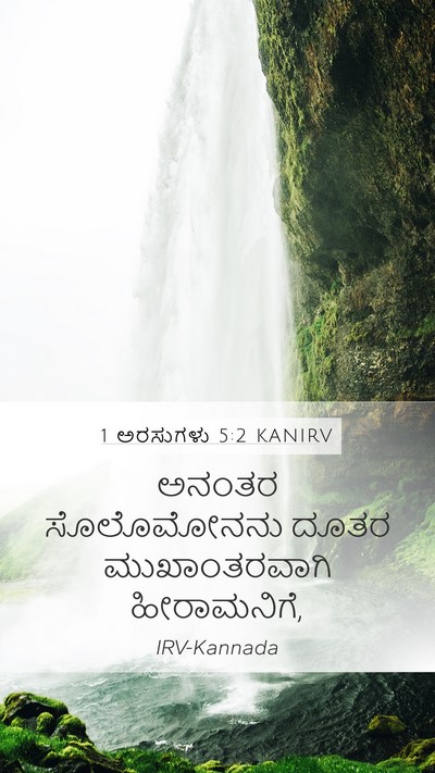 1 ಅರಸುಗಳು 5:2 KANIRV Mobile Phone Wallpaper - ಅನಂತರ ಸೊಲೊಮೋನನು - Mobile Bible Verse Wallpaper